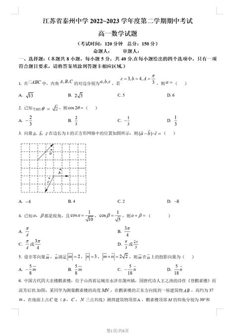 江苏省泰州中学2022 2023学年高一下学期期中数学试题含答案解析doc格式下载 S1769 旷野小屋123ppp资源网