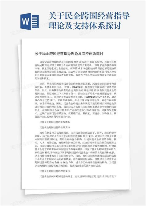 关于民企跨国经营指导理论及支持体系探讨模板下载体系图客巴巴