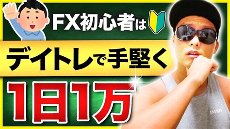 Fx初心者はまず手堅く1日1万稼ごう【短期トレード】 Youtube