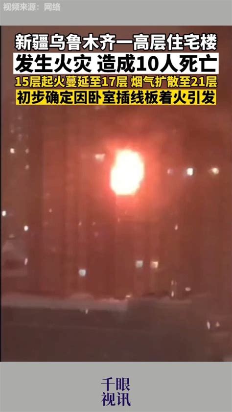 新疆乌鲁木齐一高层住宅楼，发生火灾，造成10人死亡 腾讯视频}