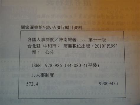 【愛悅二手書坊 14 55】各國人事制度：比較人事制度 增訂十一版 許南雄著 商鼎數位出版 Yahoo奇摩拍賣