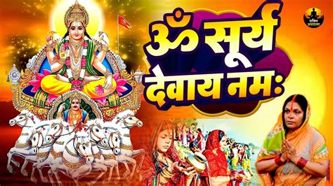 ॐ सूर्य देवाय नमः New Surya Bhajan Om Surya Devay Namah Chhath