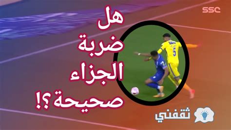 هل ضربة جزاء الهلال أمام النصر صحيحة؟ خبراء التحكيم يجيبون ثقفني