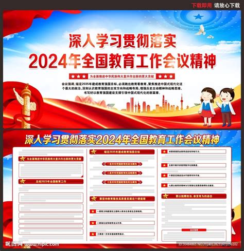 2024年全国教育工作会议设计图 广告设计 广告设计 设计图库 昵图网