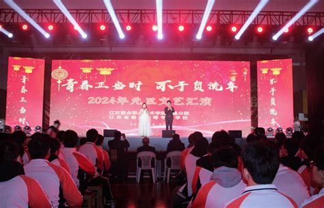 南通中专举行2024年元旦文艺汇演 江苏联合职业技术学院南通分院 江苏省南通中等专业学校