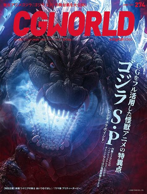 ゴジラsp＜シンギュラポイント＞ 公式 ゴジラsp On Twitter 510月発売の「cgworld」6月号で、『ゴジラ