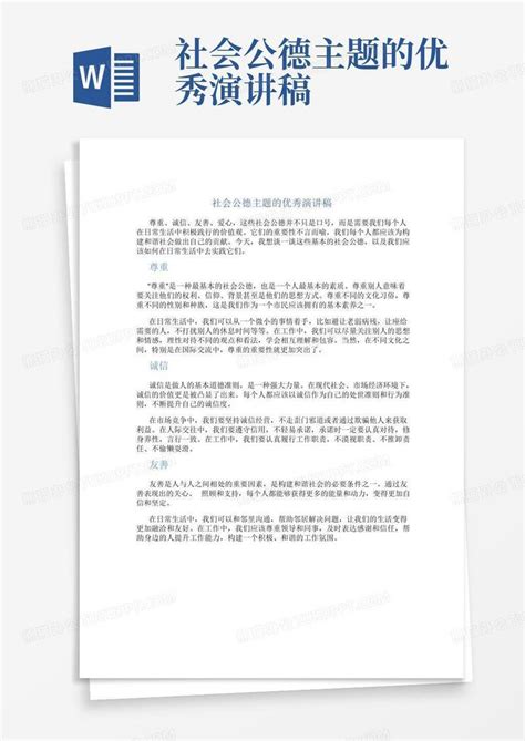 社会公德主题的优秀演讲稿word模板下载编号laymveyy熊猫办公