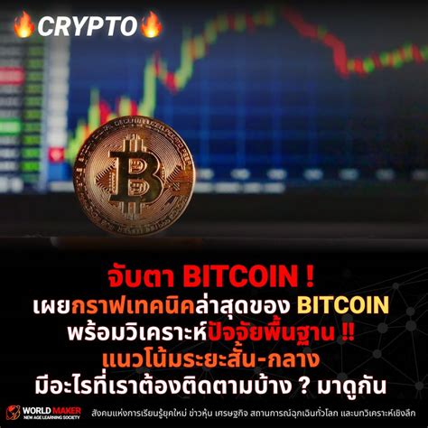 World Maker 🔥crypto🔥 จับตา Bitcoin เผยกราฟเทคนิคของ Bitcoin