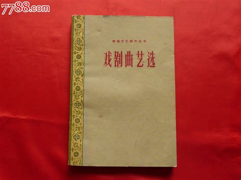 青海文艺创作丛书 戏剧曲艺选（平装本）戏曲剧本青海青书店【7788商城】