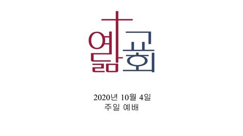 2020년10월4일 주일예배 Youtube