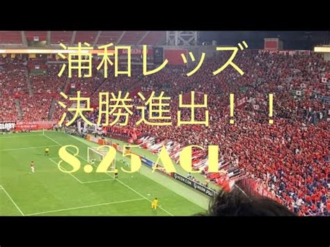 浦和レッズACL決勝進出の瞬間 YouTube