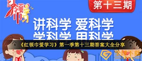 红领巾爱学习第一季第十三期答案是什么 讲科学爱科学学科学用科学题目及答案汇总一览 圈圈下载