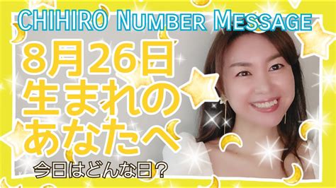 【数秘術】2021年8月26日の数字予報＆今日がお誕生日のあなたへ【占い】 Youtube