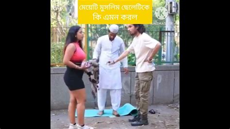 মেয়েটি মুসলিম ছেলেটিকে কি এমন করলো Trending Viral Shortsstatusnew