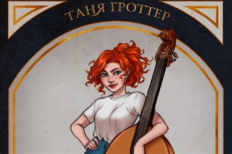 Как должна была выглядеть Таня Гроттер? У героини было другое имя и не ...