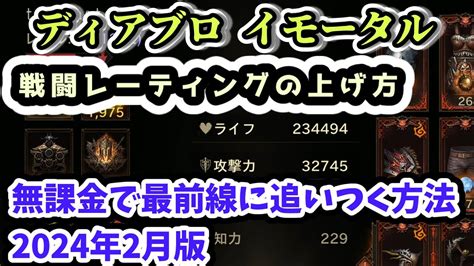 【ディアブロ イモータル初心者講座】戦闘レーティングの上げ方 無課金で最前線に追いつく方法 2024年2月版【diablo Immortal