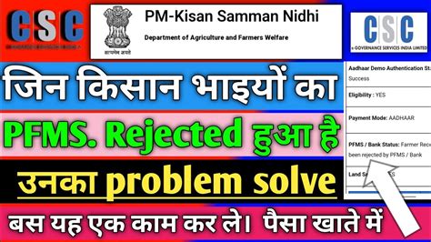 PM Kisan PFMS Bank Status Rejected Problem Solution 2023 PM Kisan