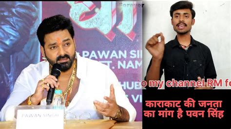 Pawansingh काराकाट की जनता मांग रहा है पवन सिंह