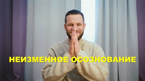 Неизменное осознование - YouTube