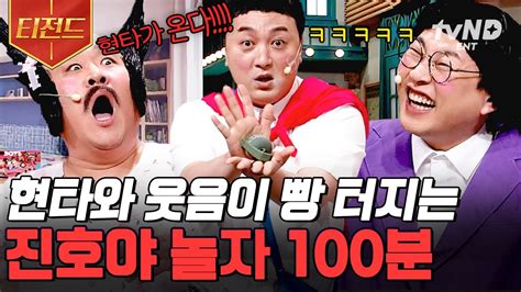 코미디빅리그 100분 본격 이진호만 즐기는 코너ㅋㅋㅋㅋ 들숨에 드립 날숨에 현타 오는 웅크 문세윤 X 인민 황제성의