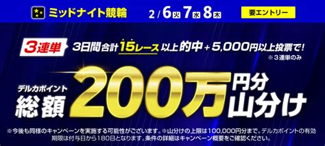 【2 6 火 ～2 8 木 】ミッドナイト3連単的中で200万円分山分け！ 競輪投票は【楽天kドリームス】