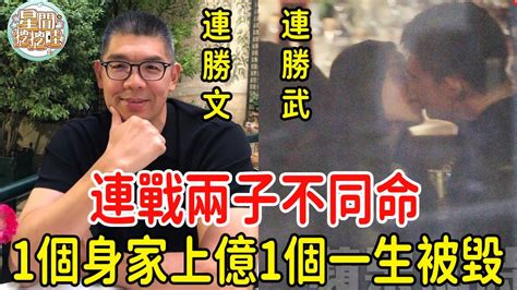 連戰兩子同父不同命！老大身家上億迎娶豪門千金，老二背妻偷吃遭兄批一生被毀星聞挖挖哇 連戰 連勝文 連勝武 蔡依珊 路永佳