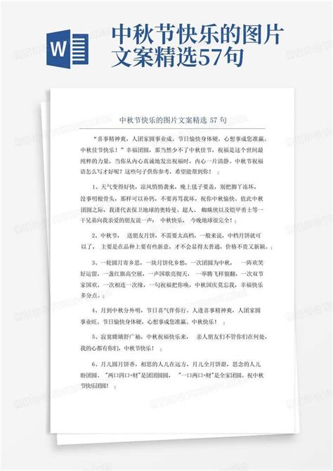 中秋节快乐的图片文案精选57句word模板下载编号lomvkpke熊猫办公