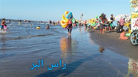 مصيف راس البر 🌊 جوله علي شاطئ راس البر 🏖️ أسعار الشقق والشماسي وكل