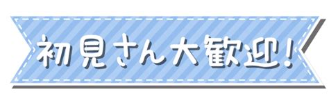 初見さん大歓迎！のロゴ風リボン素材（18種）｜ippu Material Dayo