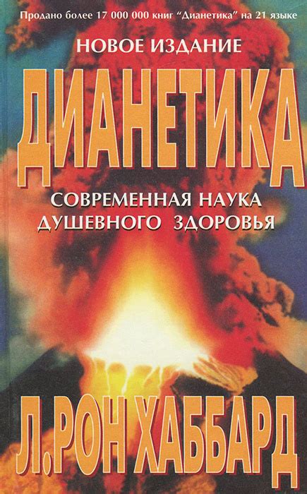 Книга Дианетика Современная наука душевного здоровья Хаббард Лафайет