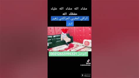 الراقي المغربي المراكشي زهير ادم🔴اجمل رقية قوية باذن الله تعالى نحمدو