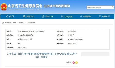 山东发布最新通知，事关独生子女父母奖励办法调整