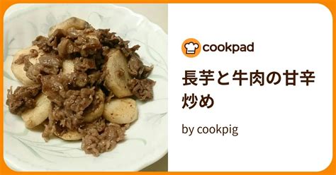 長芋と牛肉の甘辛炒め By Cookpig 【クックパッド】 簡単おいしいみんなのレシピが395万品