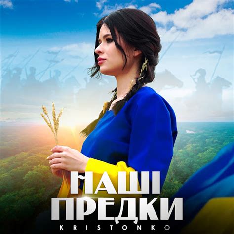 Наші предки - YouTube Music