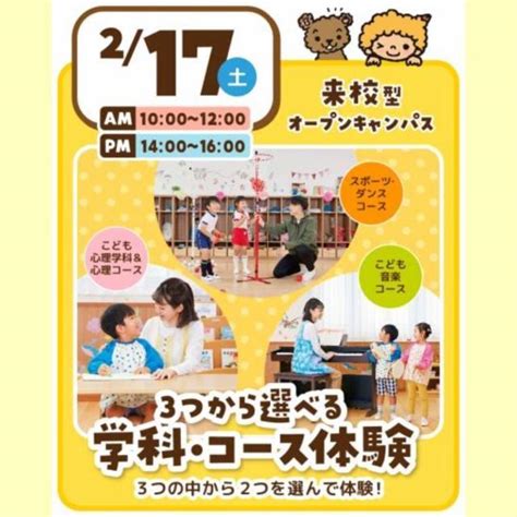 【来校型 高校1・2年生向け】3つのコース体験！／東京こども専門学校のオープンキャンパス情報と予約申込【スタディサプリ 進路】