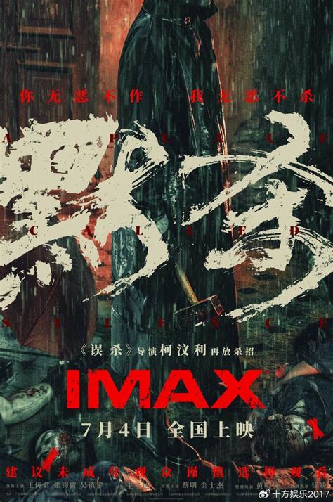 《误杀》导演悬疑新作《默杀》74登陆imax影院 大银幕揭开沉默真相误杀imax悬疑新浪新闻