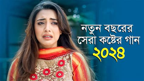 পৃথিবীর শ্রেষ্ঠ কষ্টের গান একা শুনুন 😭 New Bangla Sad Song 2024