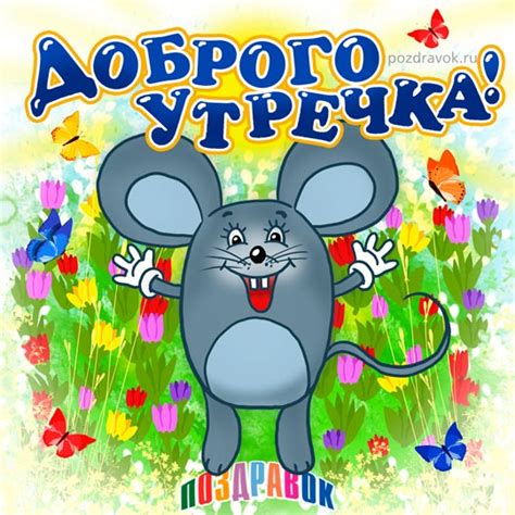 Картинки с добрым утром