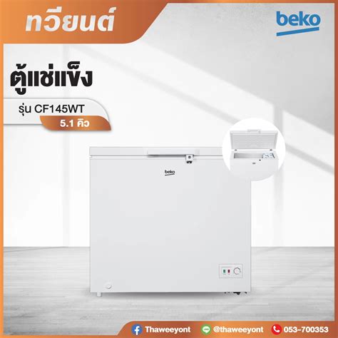 ตู้แช่แข็ง Beko รุ่น Cf145wt ขนาด 145 ลิตร 51 คิว รับประกันศูนย์5 ปี