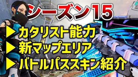 【apex Legends】シーズン15 カタリスト能力 新マップエリア バトルパススキン紹介！！【エーペックスレジェンズ】 Youtube