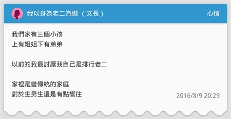 我以身為老二為傲 （文長） 心情板 Dcard