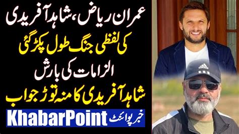 Imran Riaz S Allegations On Shahid Afridi Imran Riaz S Allegations