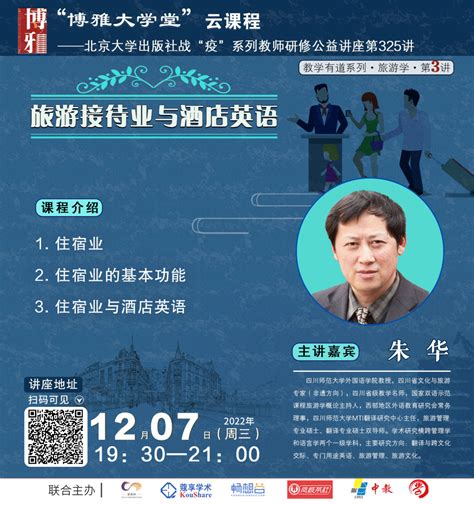 直播预告｜12月7日“博雅大学堂”云课程：旅游接待业与酒店英语教学教材内容