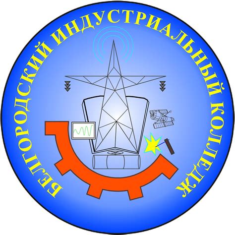 ОГАПОУ "БЕЛГОРОДСКИЙ ИНДУСТРИАЛЬНЫЙ КОЛЛЕДЖ"