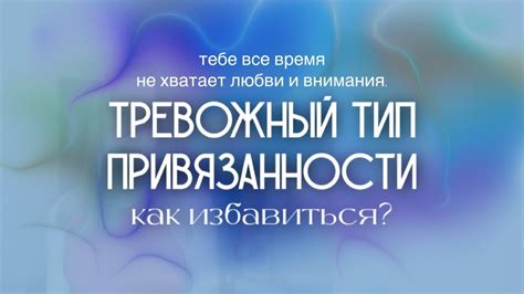 ТРЕВОЖНЫЙ ТИП ПРИВЯЗАННОСТИ // Как избавиться от тревожного типа ...