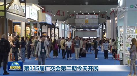 第135届广交会第二期开展新闻频道央视网