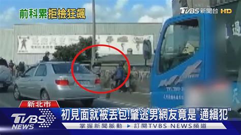 約到通緝犯 女網友愛車慘撞爛還遭丟包 ｜tvbs新聞 Youtube