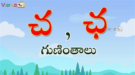 Learn Cha Gunintham In Telugu Guninthalu In Telugu How