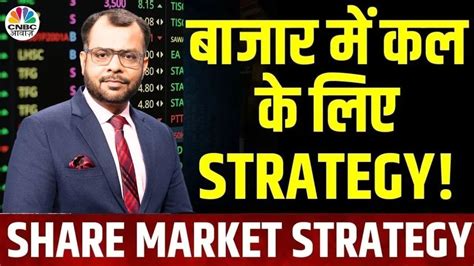 Share Market Tomorrow बजर म कल क लए Strategy Anuj Singhal