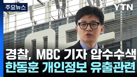 경찰 MBC 기자 압수수색 한동훈 개인정보 유출 관련 YTN YouTube